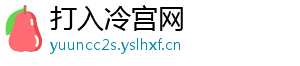打入冷宫网